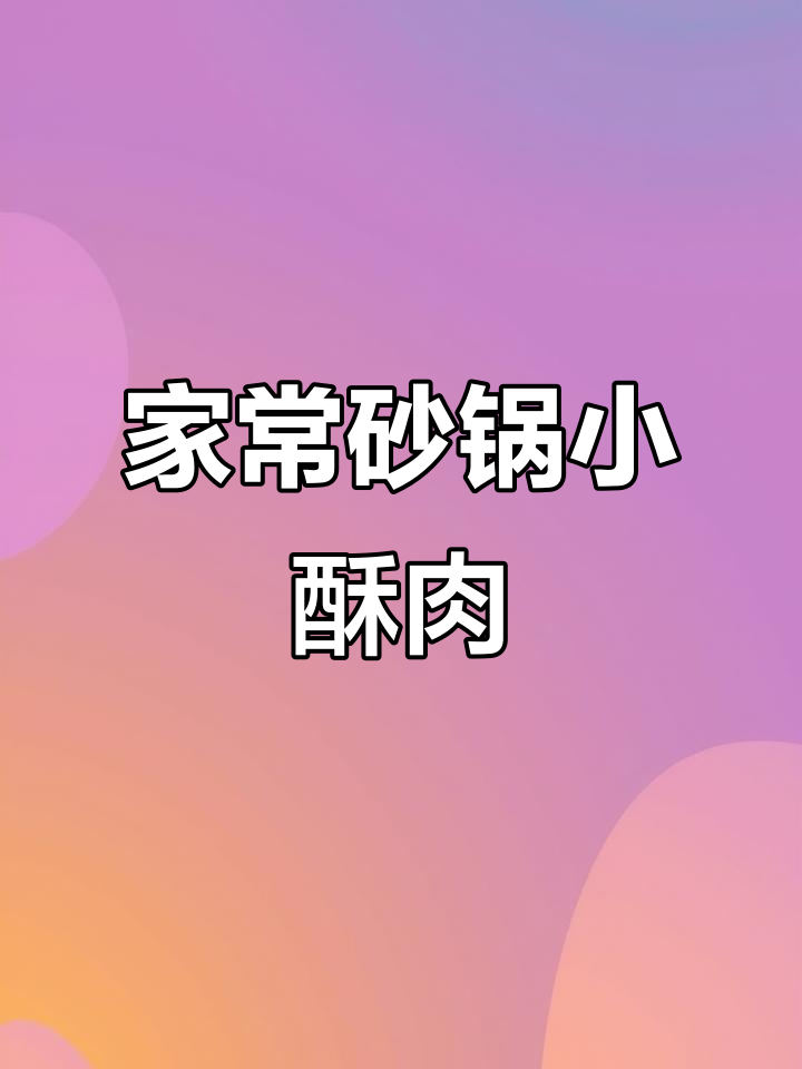 砂锅小酥肉,家常美味,简单又好吃!