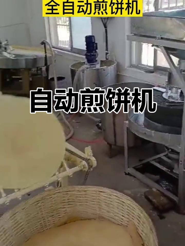 全自动煎饼机,轻松连续工作,省心又高效