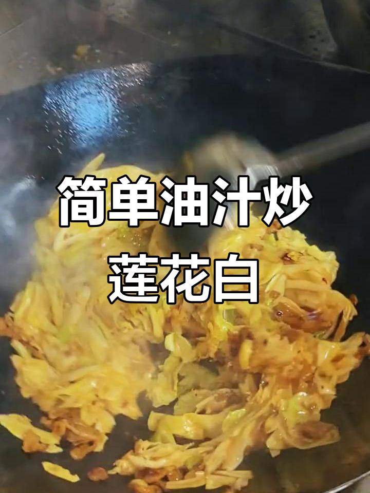 油汁凉拌莲花白,家常下饭新做法