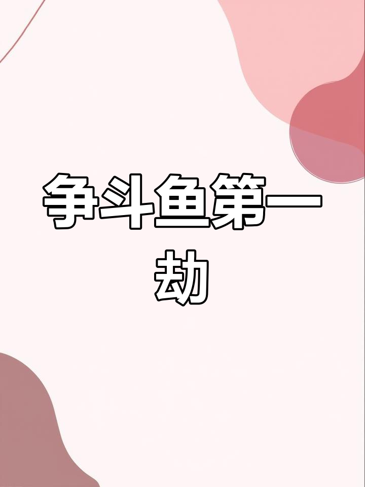 迷离与空大争夺斗鱼第一劫,谁能笑到最后?