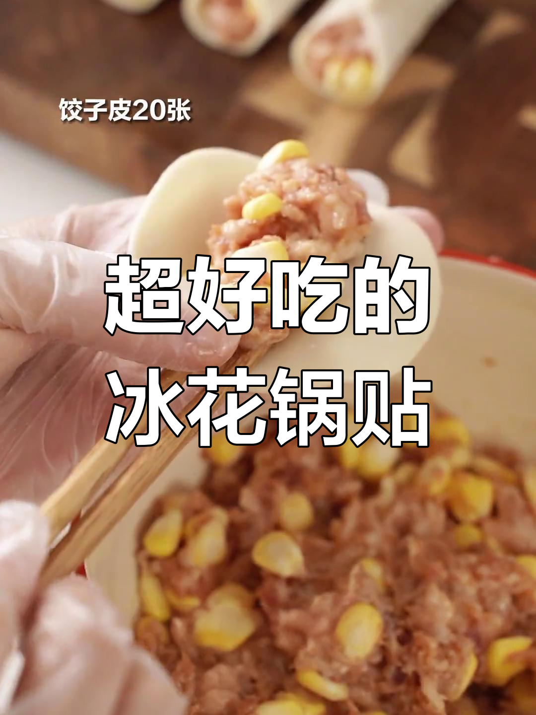 教你做冰花锅贴,脆底鲜嫩又好看