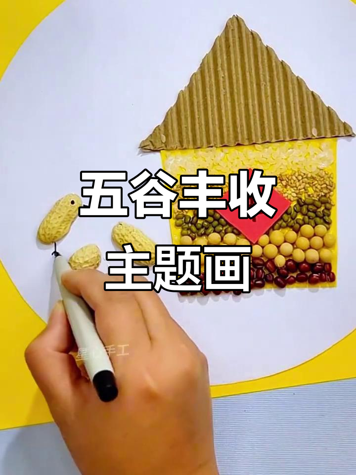 用五谷杂粮做丰收画,亲子手工创意满满