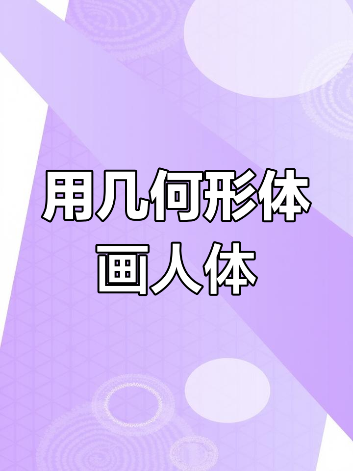 人体结构与几何形体的完美结合,画出最真实的肌肉线条