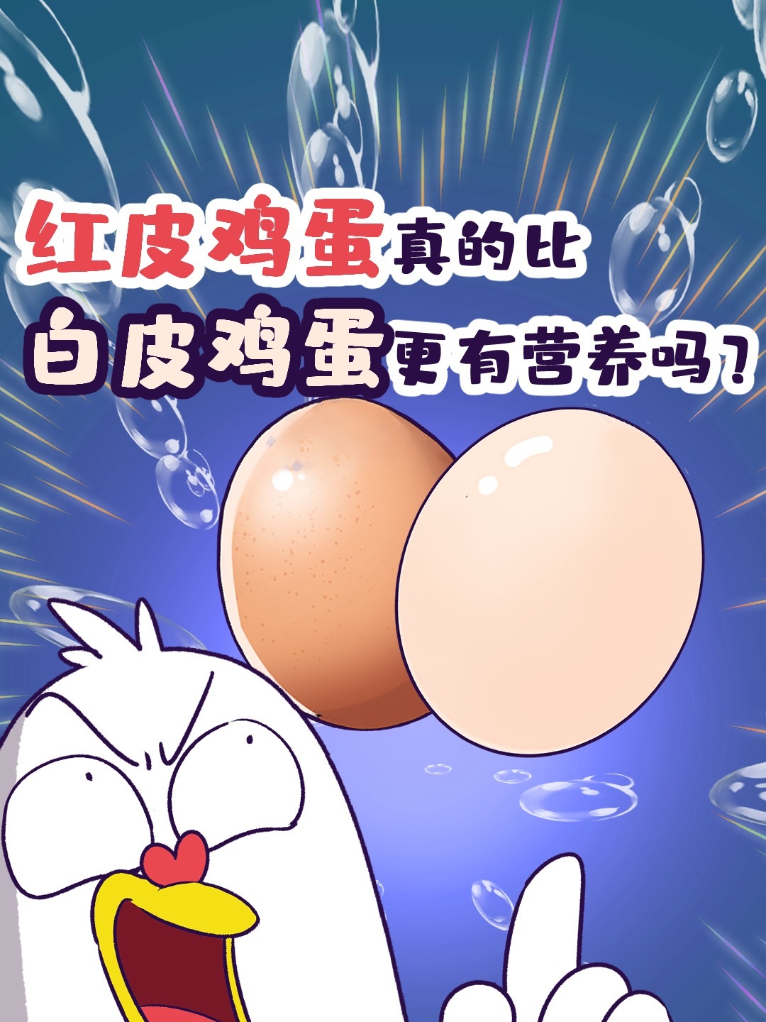 红皮鸡蛋真的比白皮鸡蛋更有营养吗?