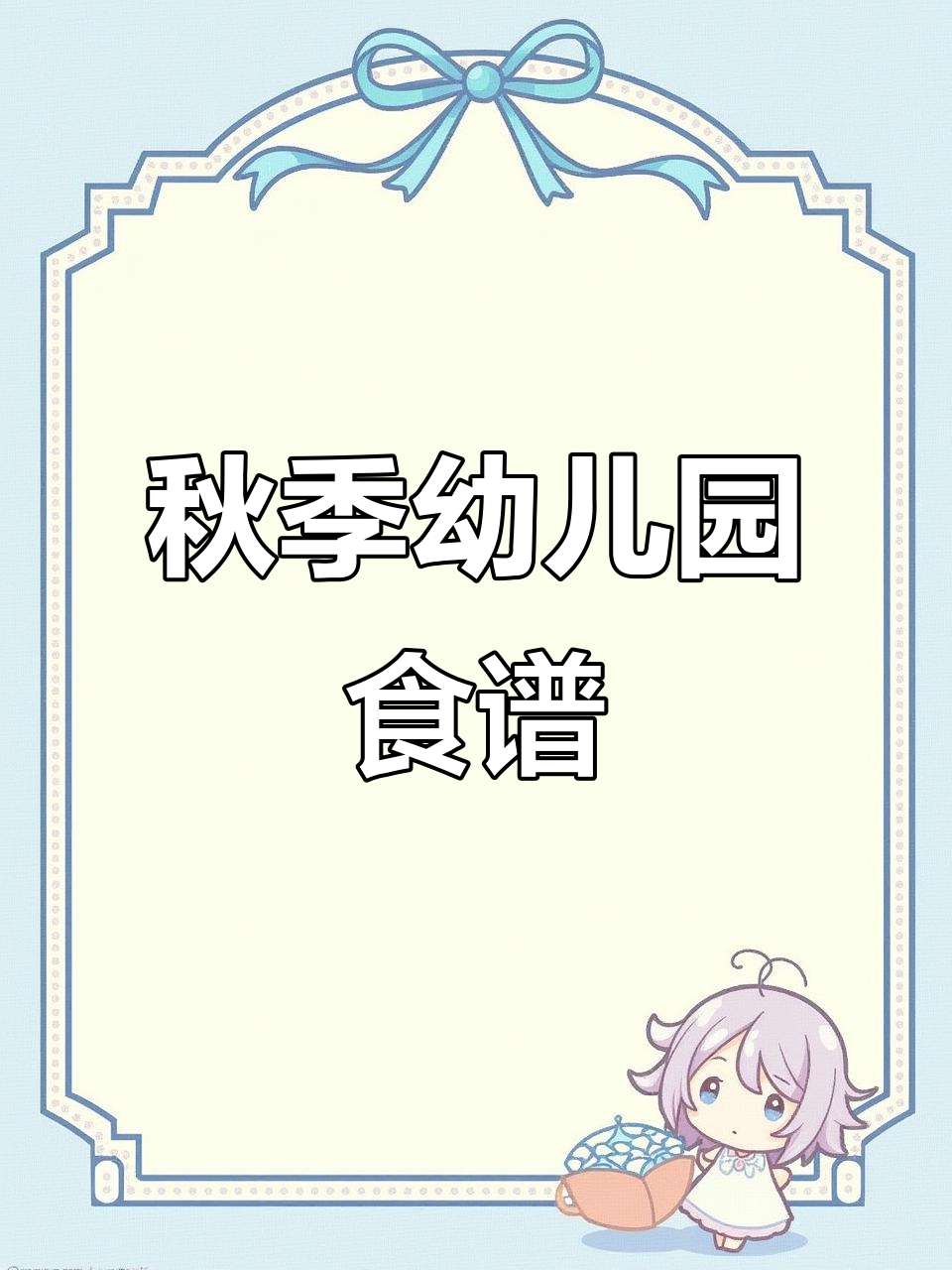 2025年秋季学期幼儿园26周带量食谱