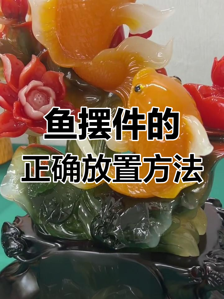 家里摆放鱼的禁忌与好处,注意这些细节才能好运连连