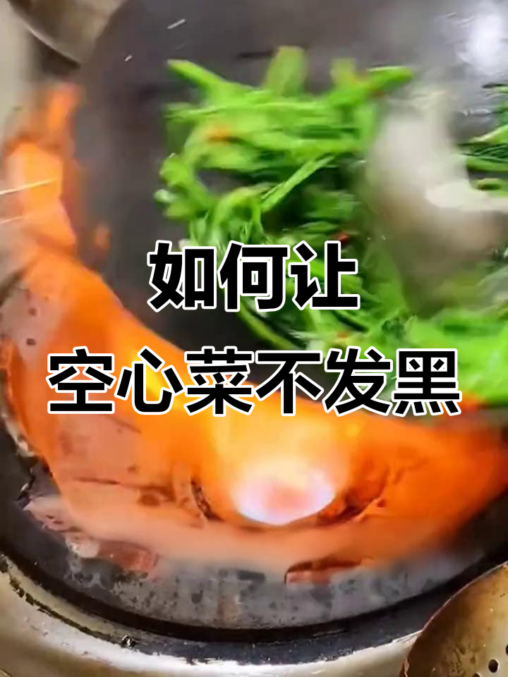 炒空心菜不发黑,颜色鲜亮又爽口的小技巧