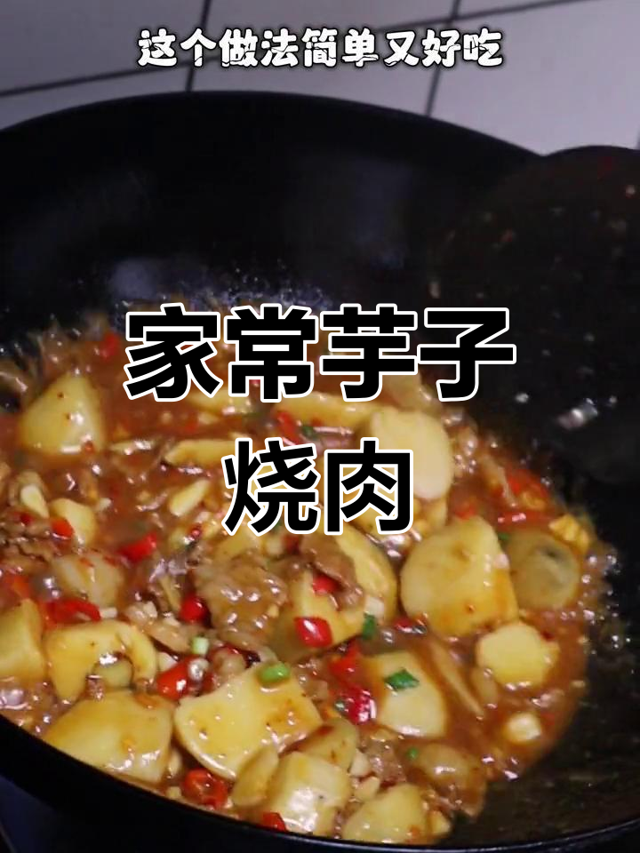 芋子烧肉的家常做法,家的味道
