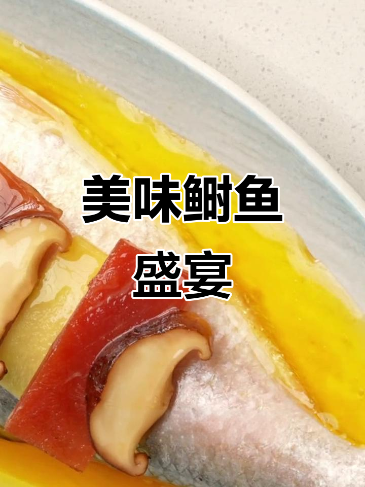 五一聚餐,苏浙汇鲥鱼鲜嫩入味,口感绝佳!