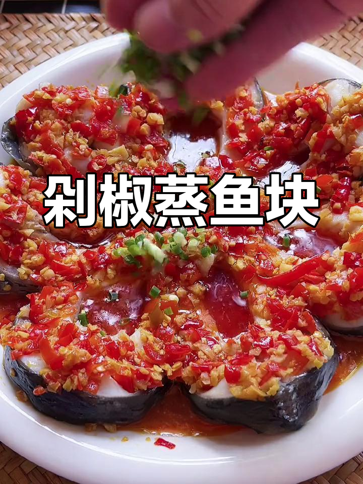 草鱼剁椒蒸法,鲜嫩美味