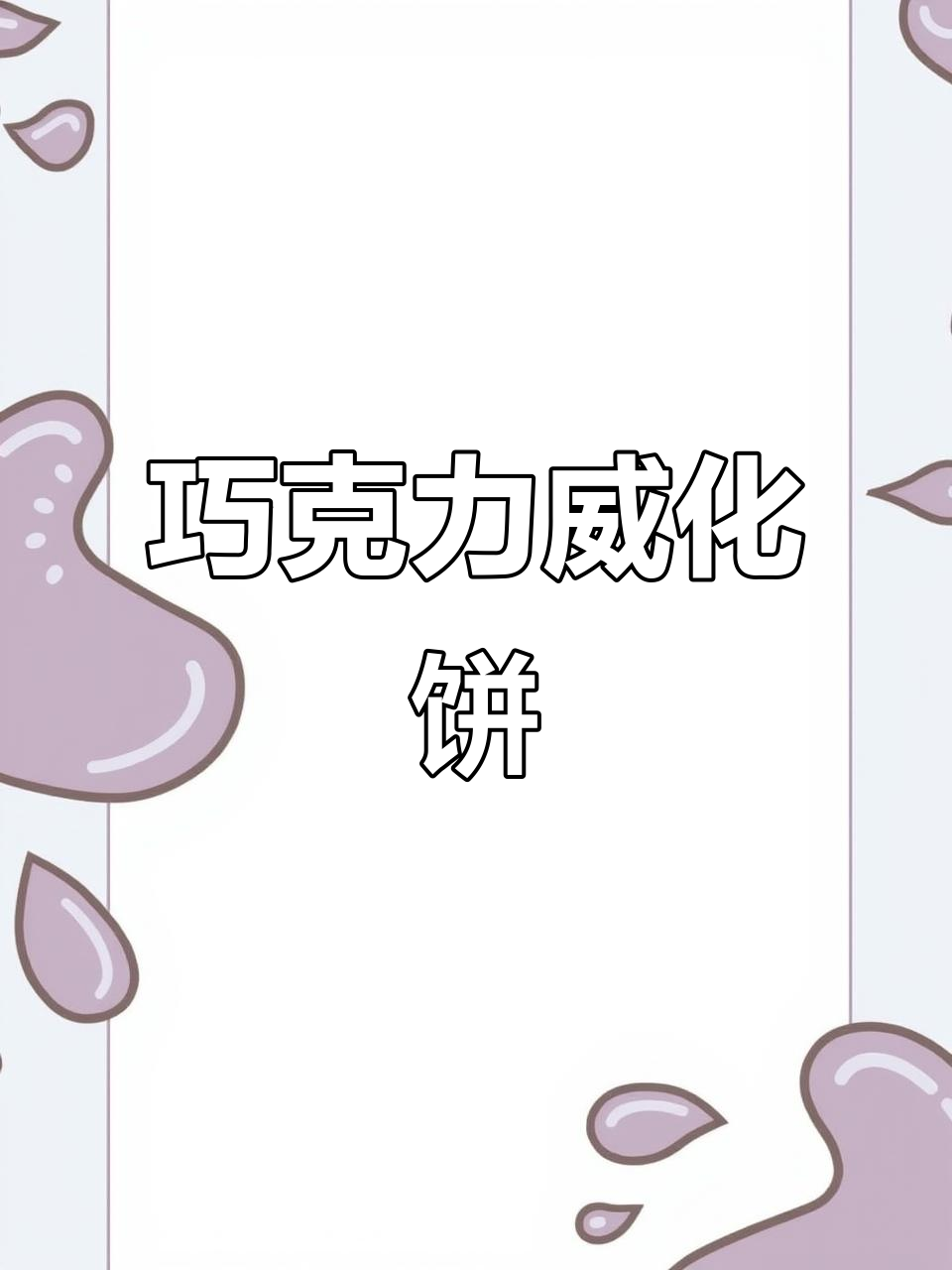 2024/05/28新品:巧克力威化饼干,香脆不腻超好吃