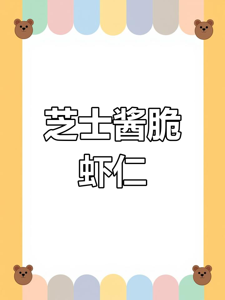 芝士酱贵妃虾仁,外酥内嫩,做法超简单