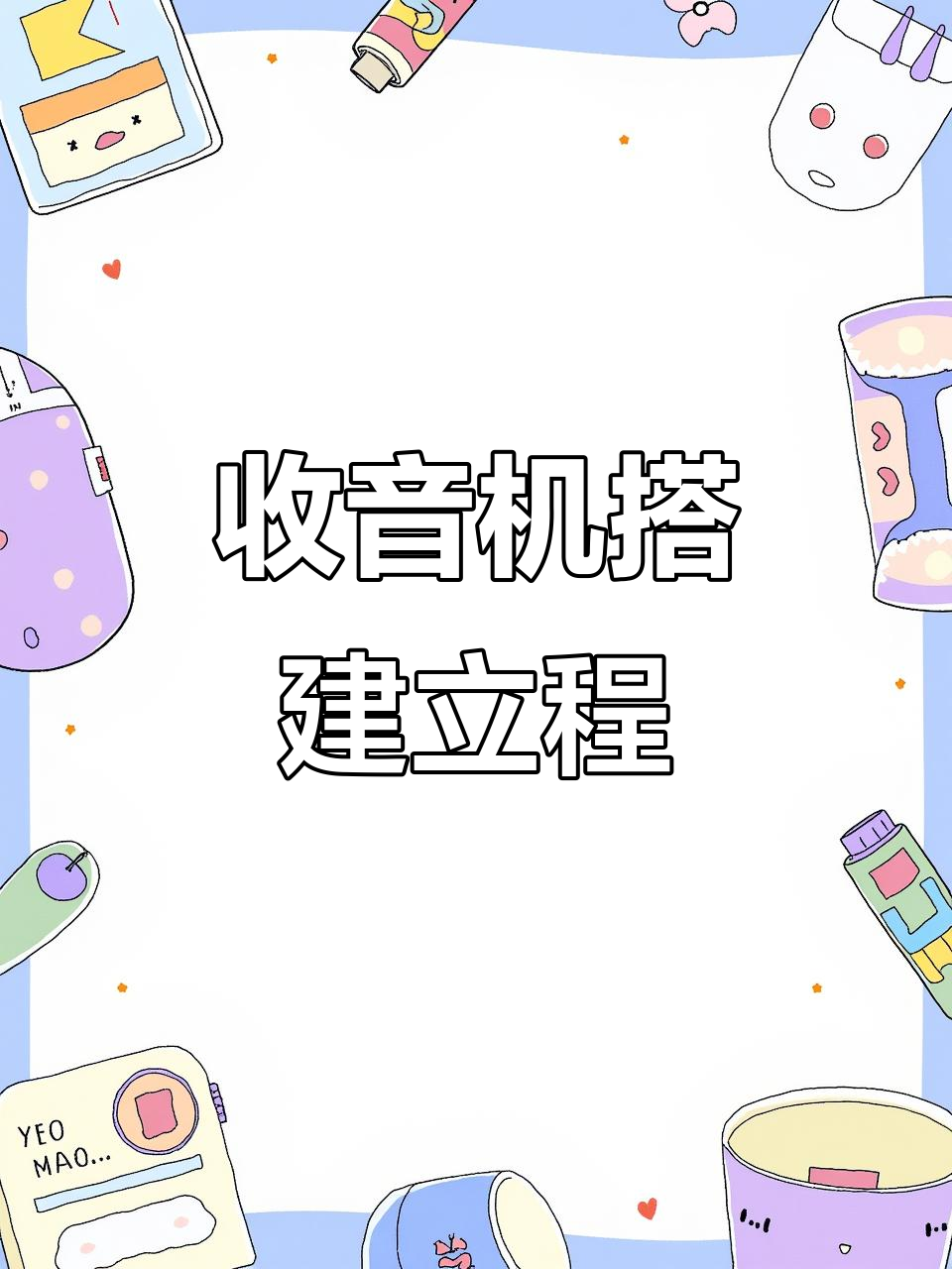 乐高大颗粒螺丝刀课程:收音机搭建全流程,带你重温经典