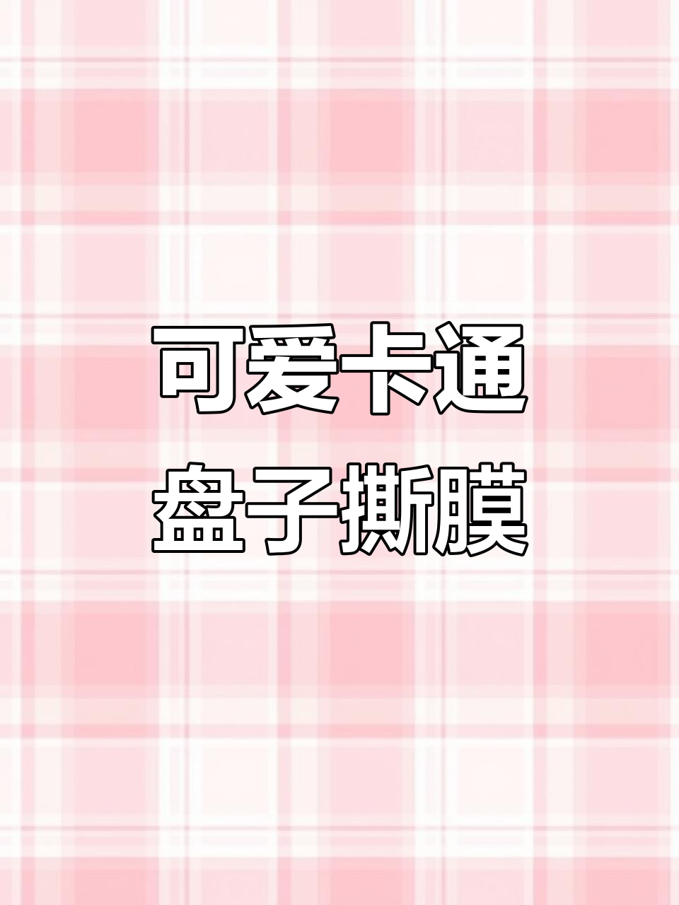 超可爱卡通盘子撕膜,声音超治愈!