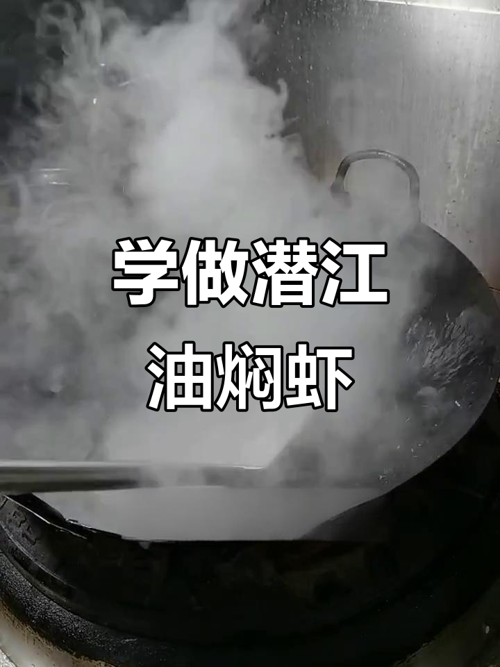 潜江油焖大虾,香辣美味轻松学