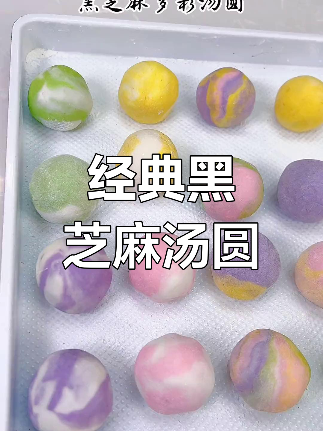 黑芝麻汤圆制作全攻略,Q弹不破皮!