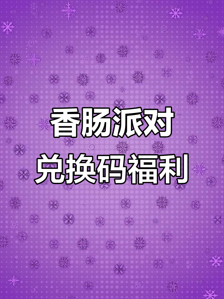 香肠派对2025新兑换码大揭秘,升级枪与皮肤全攻略