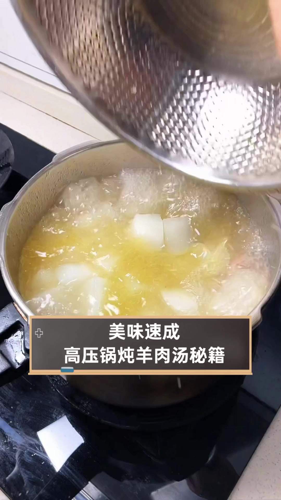 美味速成,高压锅炖羊肉汤秘籍
