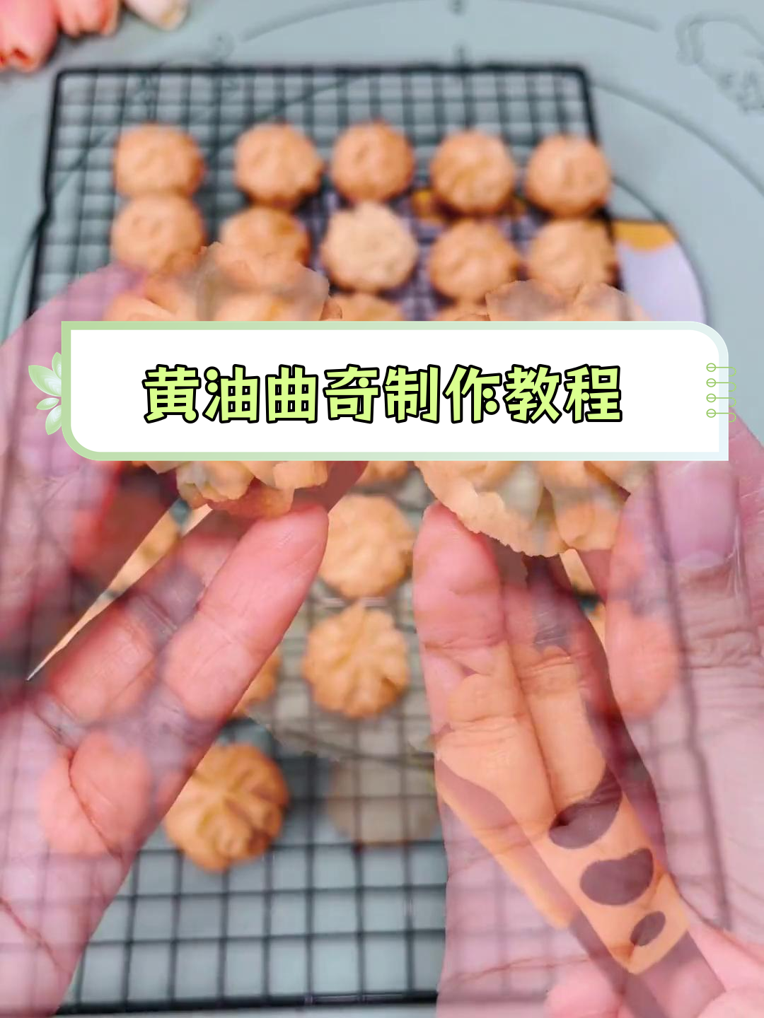 轻松自制黄油曲奇,奶香浓郁酥脆口感