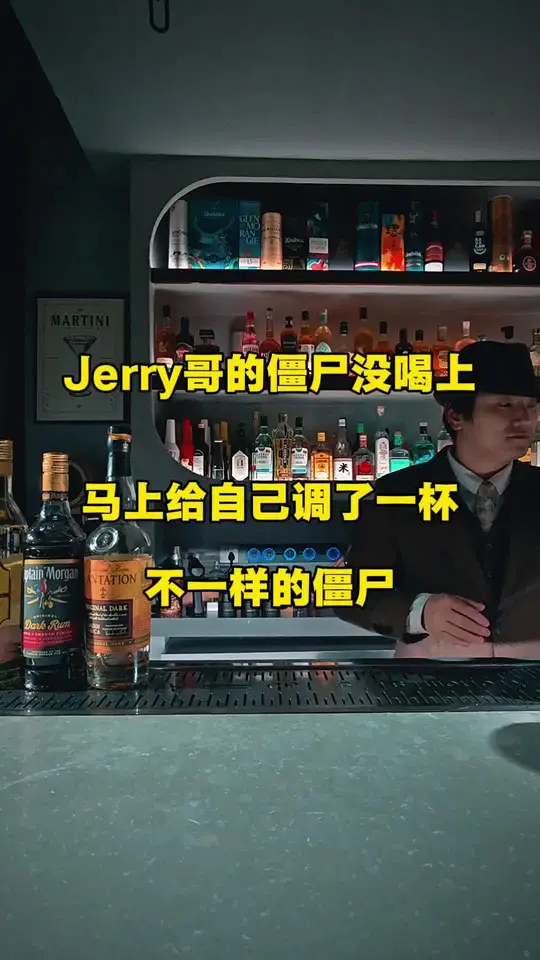 调酒师快交出你做僵尸鸡尾酒的配方！