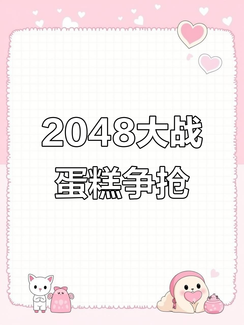 贝尔姐姐和白雪妹妹的蛋糕争夺战,谁才是真正的2048大师?