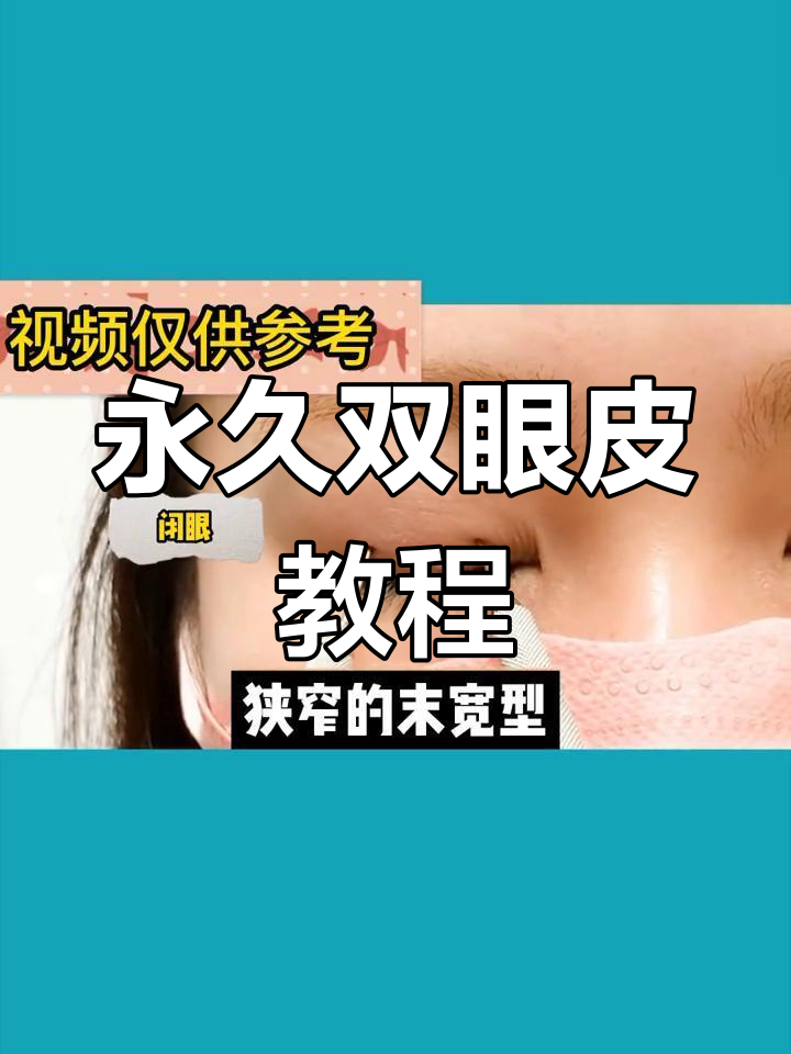 用牙签轻松打造自然双眼皮