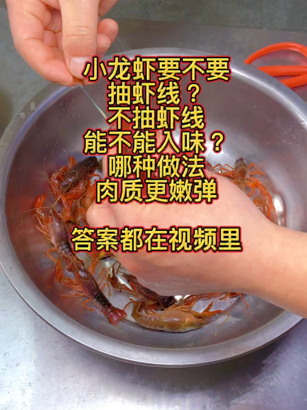 小龙虾要不要抽虾线