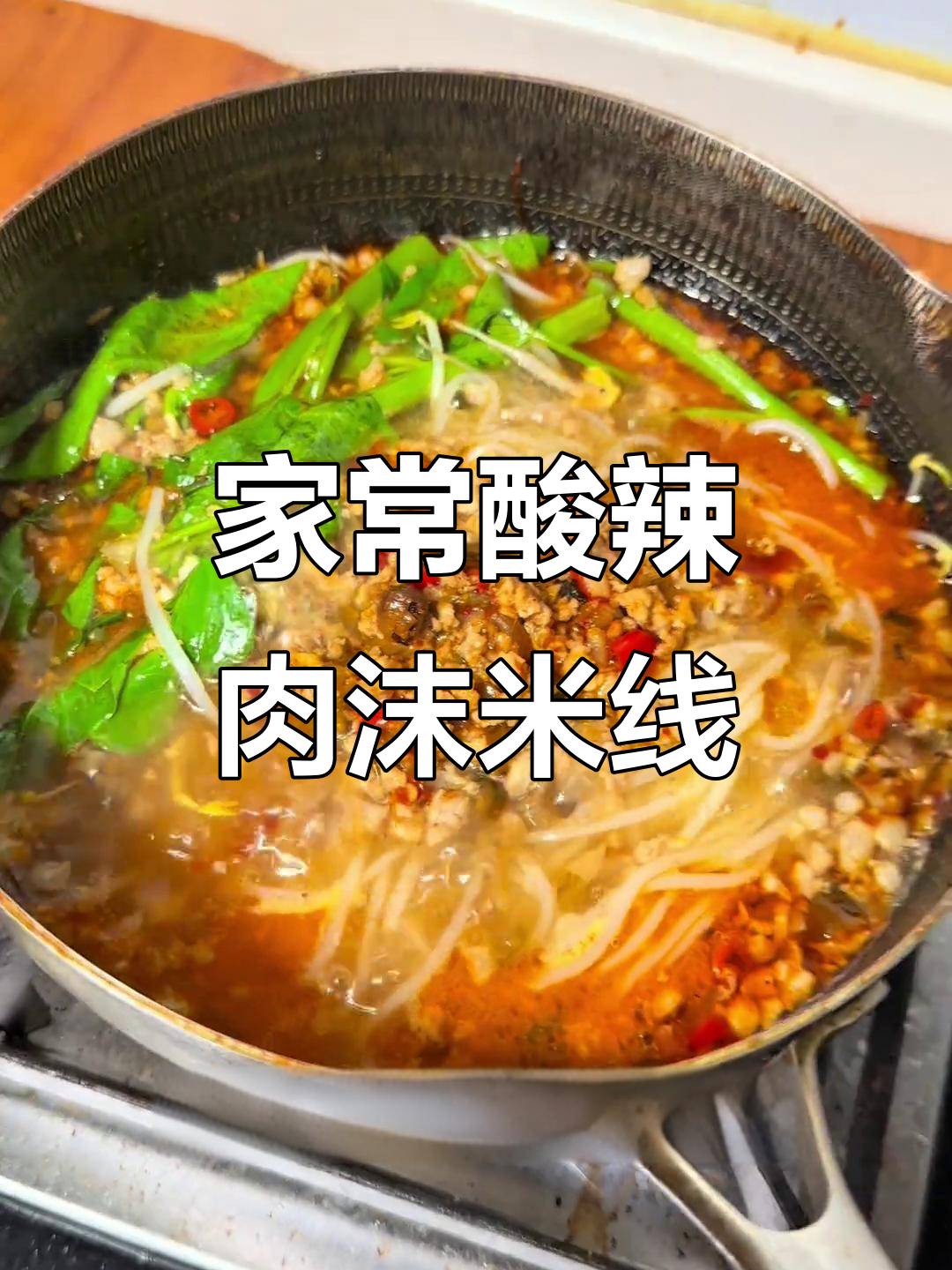 酸辣开胃肉末米线,简单几步搞定家常味