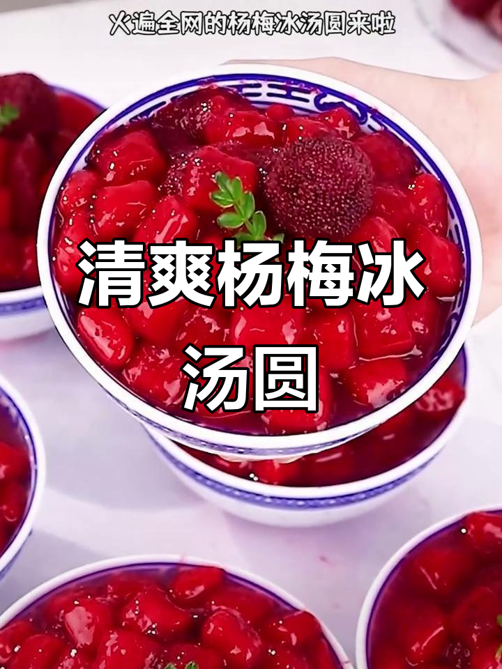 杨梅冰汤圆,酸甜可口,Q弹十足,夏日必备清凉美味!