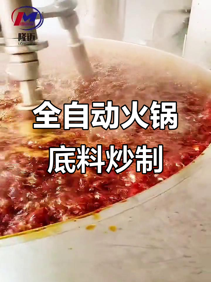 火锅底料全自动炒制现场,650升大型炒料机展示