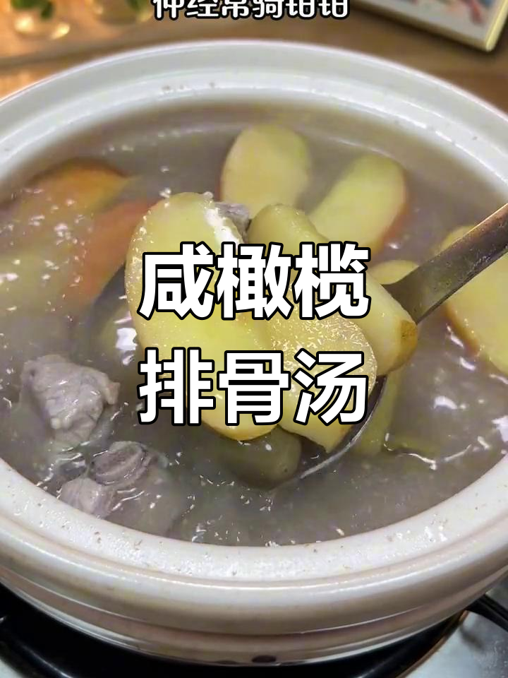 福建特产咸橄榄排骨汤,清甜回甘