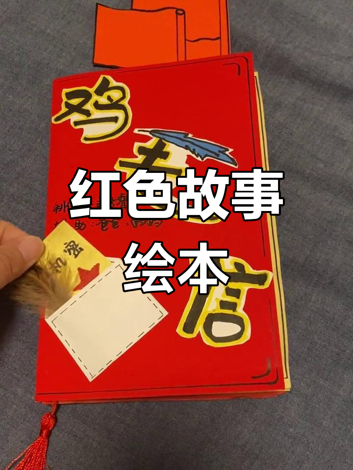 幼儿园手工绘本:红色故事创作