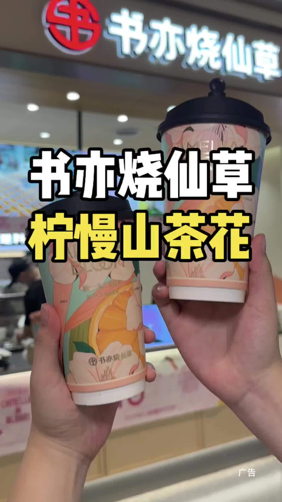 这一杯清爽解腻 书亦柠漫山茶花来啦!书亦烧仙草 书亦柠漫山茶花 夏日饮品 果茶 奶茶