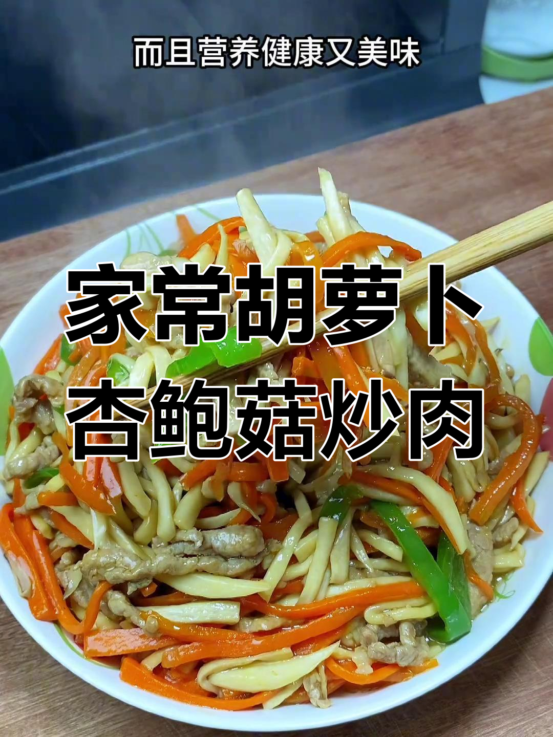 胡萝卜杏鲍菇炒肉丝,家常美味轻松做