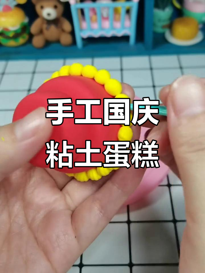 用粘土做国庆蛋糕,庆祝祖国的繁荣昌盛!