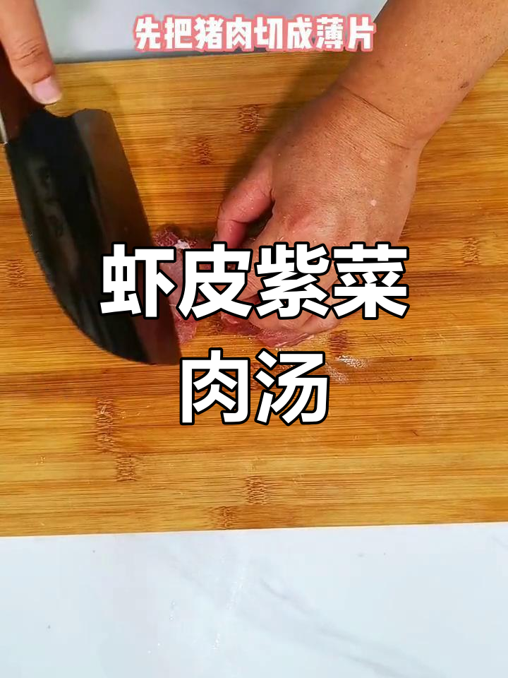 紫菜肉片汤,鲜嫩美味不塞牙