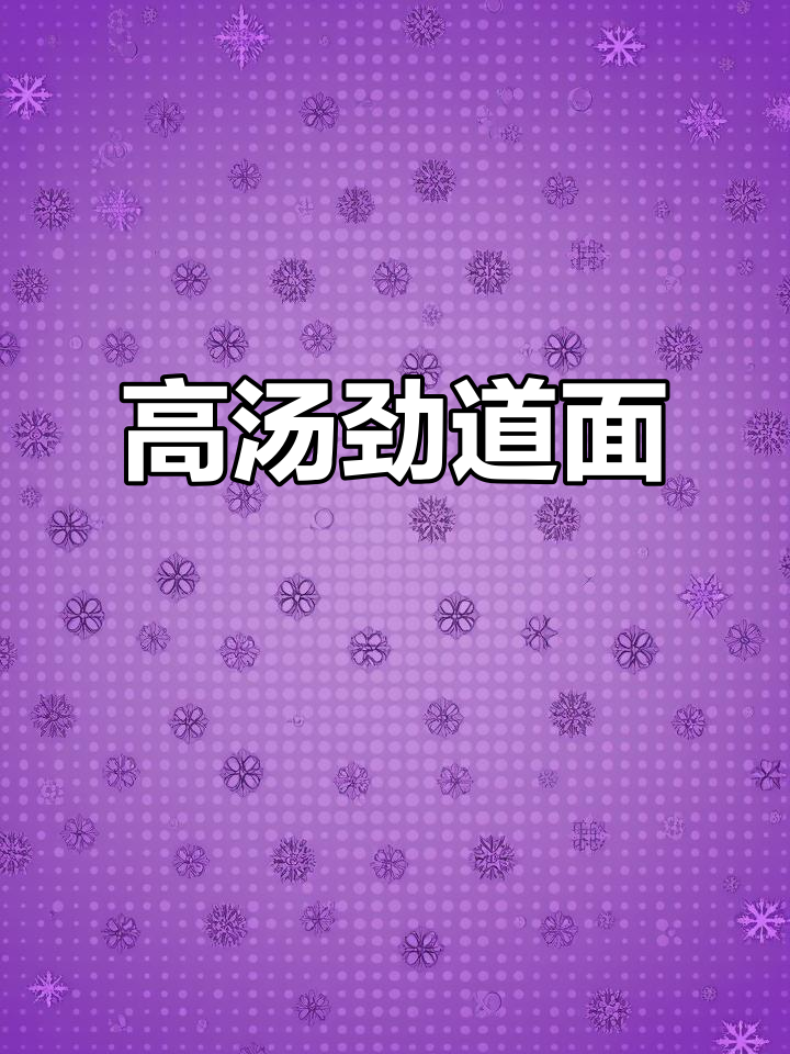 今麦郎汤面,筋道又浓香,泡一泡活力满满