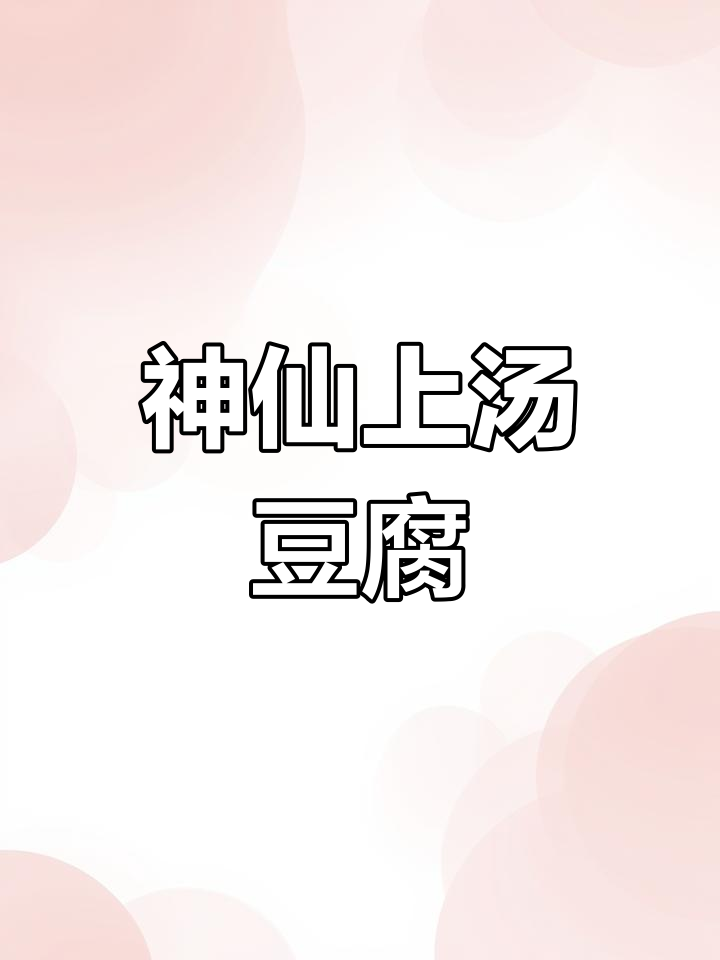 上汤豆腐酿肉,咸鸭蛋松花蛋搭配更美味