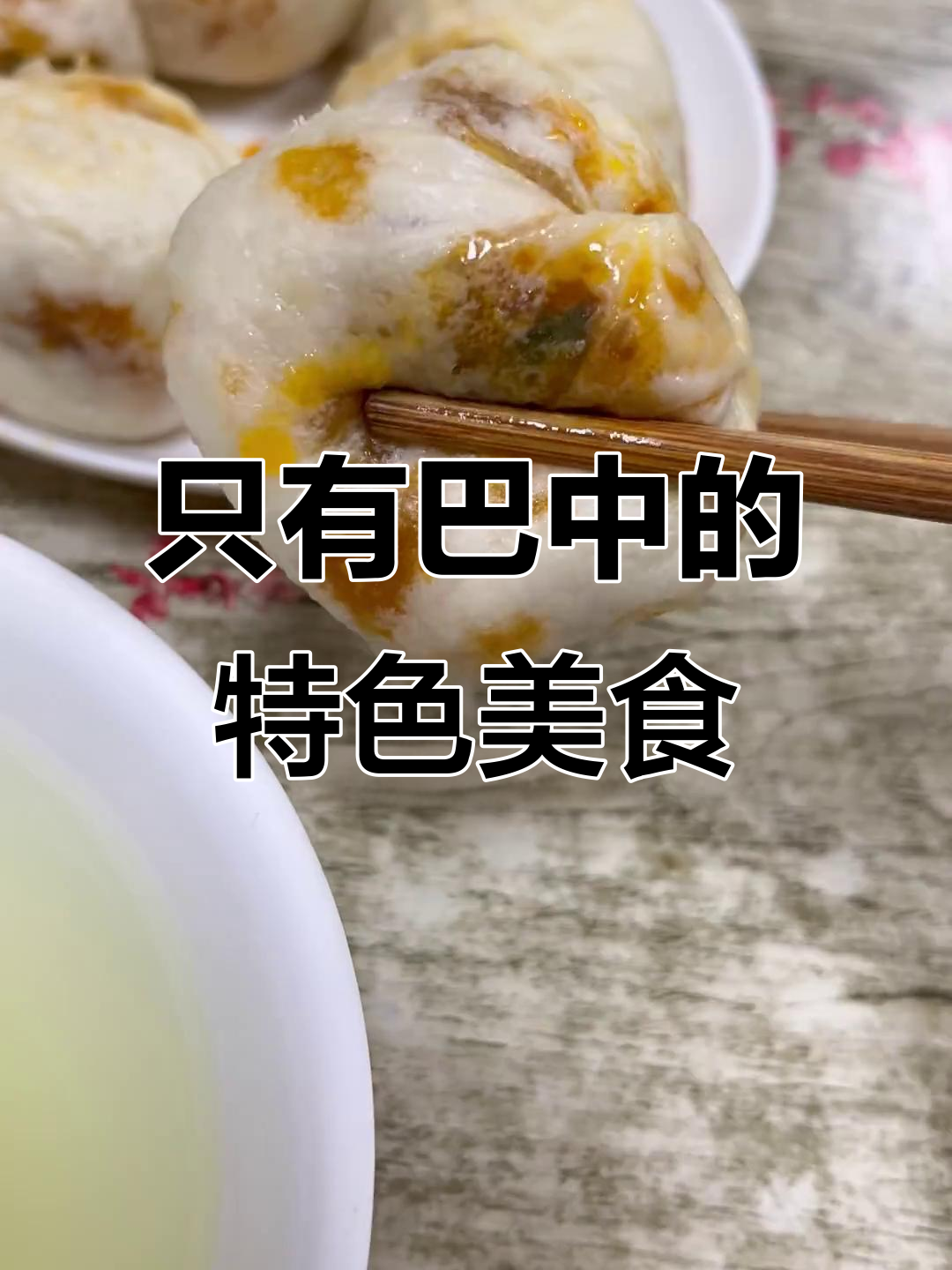 巴中独特美食大揭秘,包子、饼子样样有