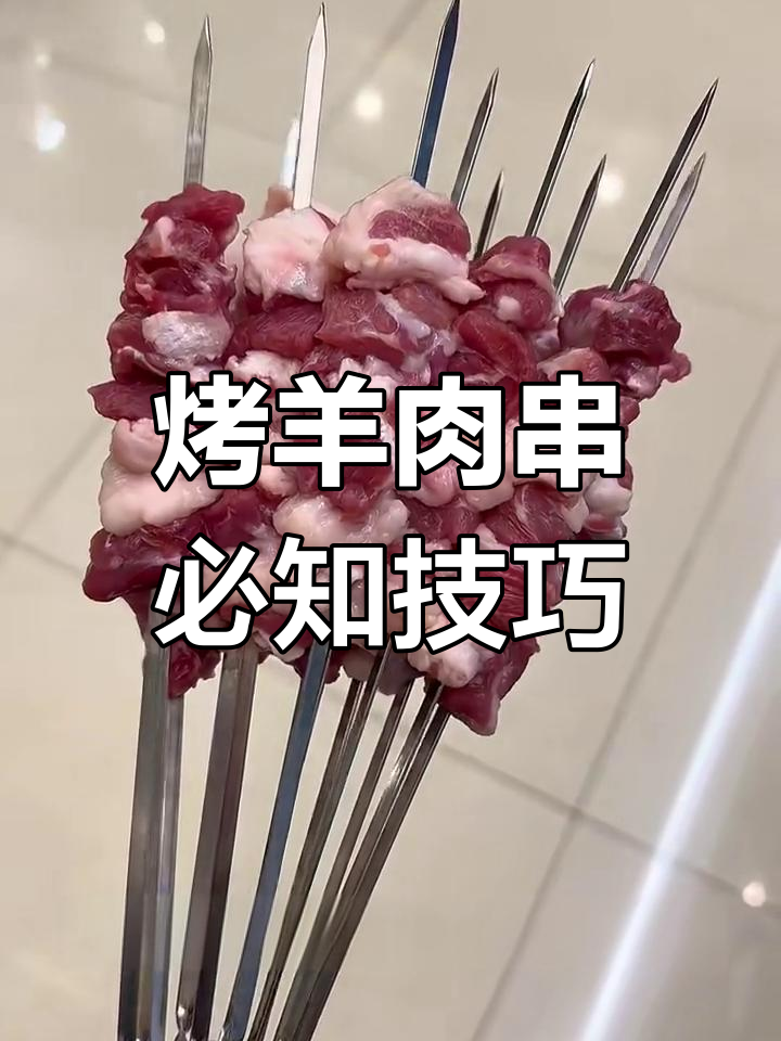 烤羊肉串的三大秘诀,选对部位、切法与炭火才能做出完美口感