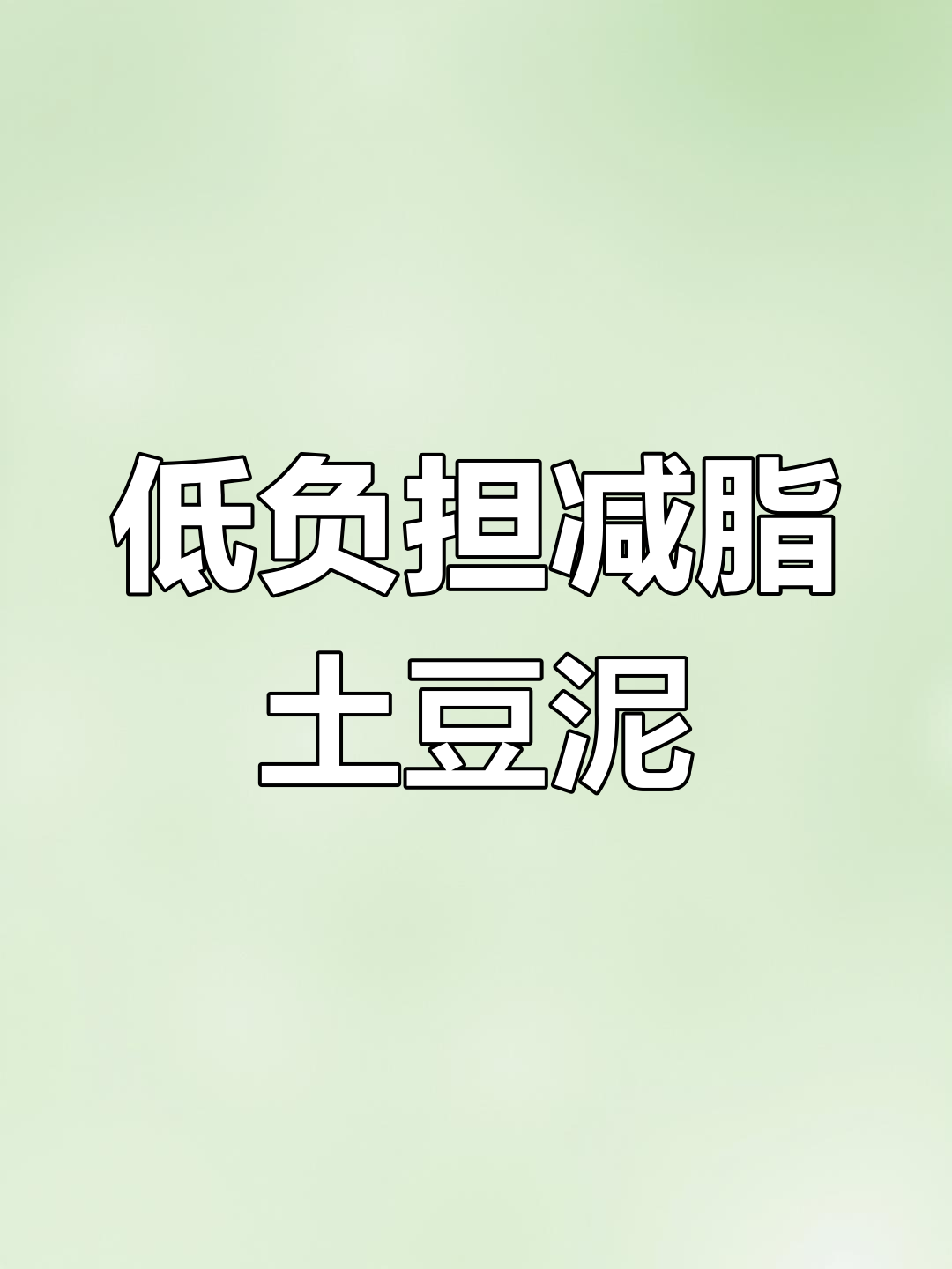 土豆泥配生菜,酸辣凉拌轻松掉秤!