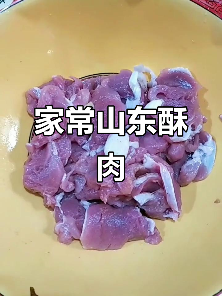 山东酥肉家常做法,外焦里嫩,简单又美味