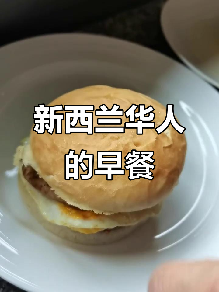 新西兰20年华人早餐大揭秘，看看我们吃什么