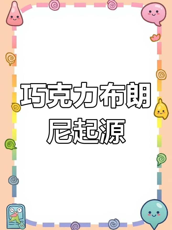 布朗尼蛋糕的由来竟然是这个!
