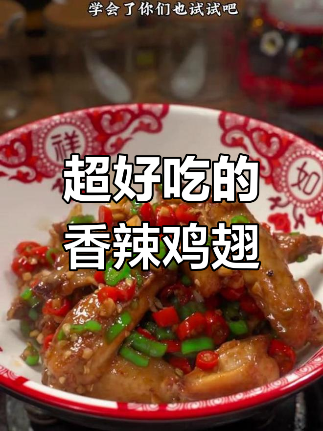 香辣鸡翅,家常做法超好吃