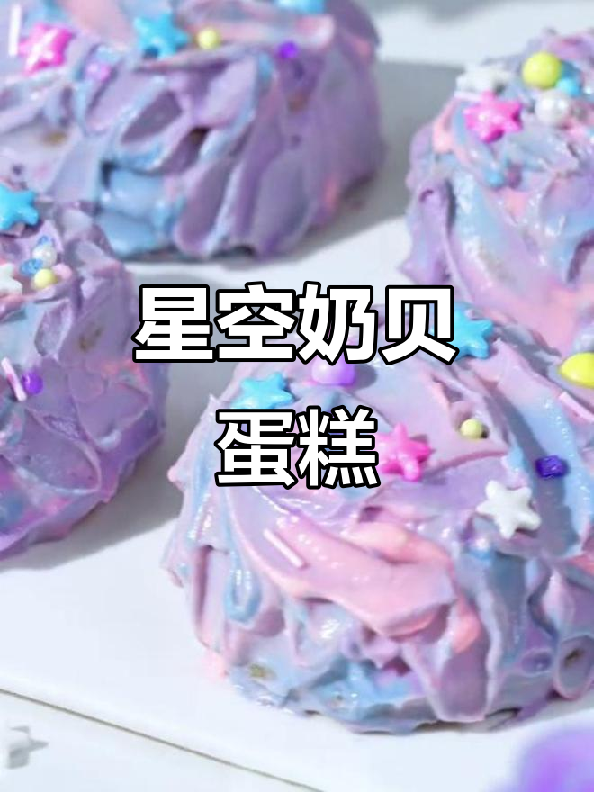 梦幻星空奶贝，毕业季限定美味蛋糕！