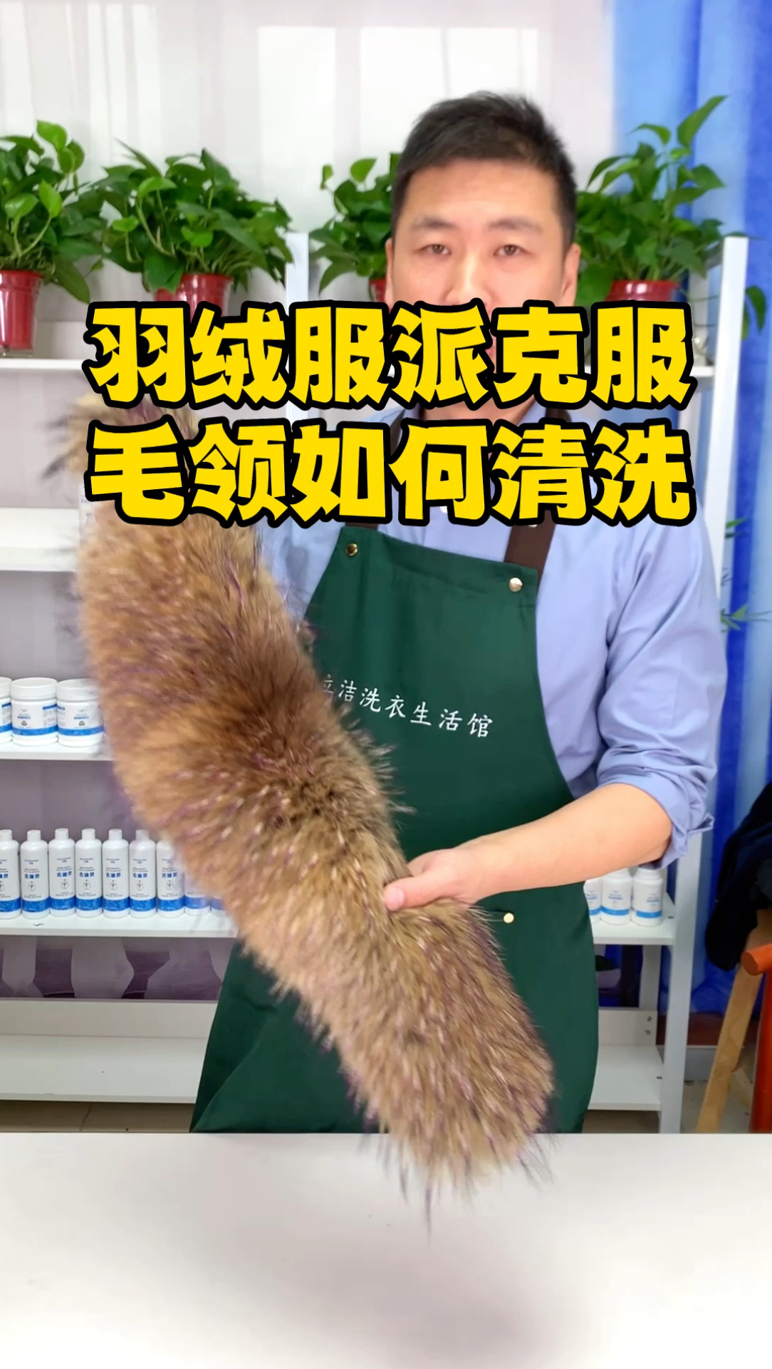 羽绒服派克服毛领怎么清洗