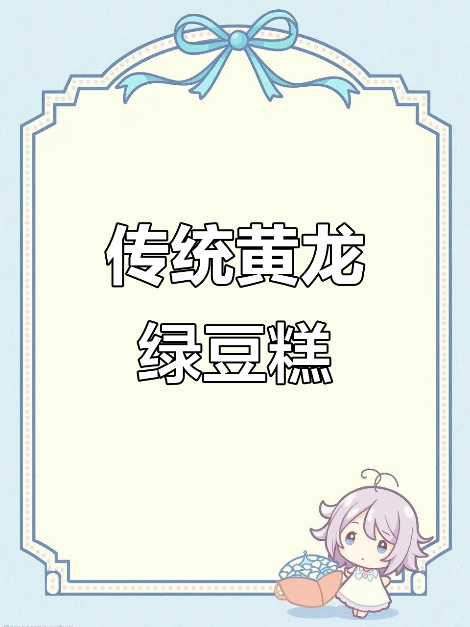 黄龙绿豆糕:经典怀旧口味,椰子香芋抹茶样样有