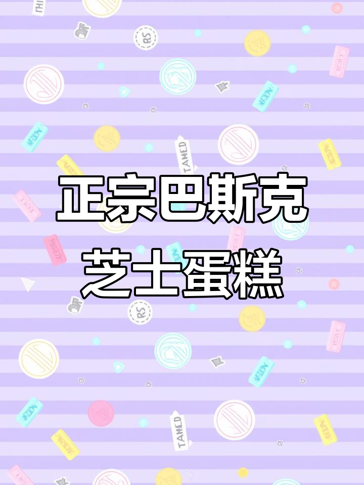 西班牙巴斯克芝士蛋糕,简单又惊艳的流心美味