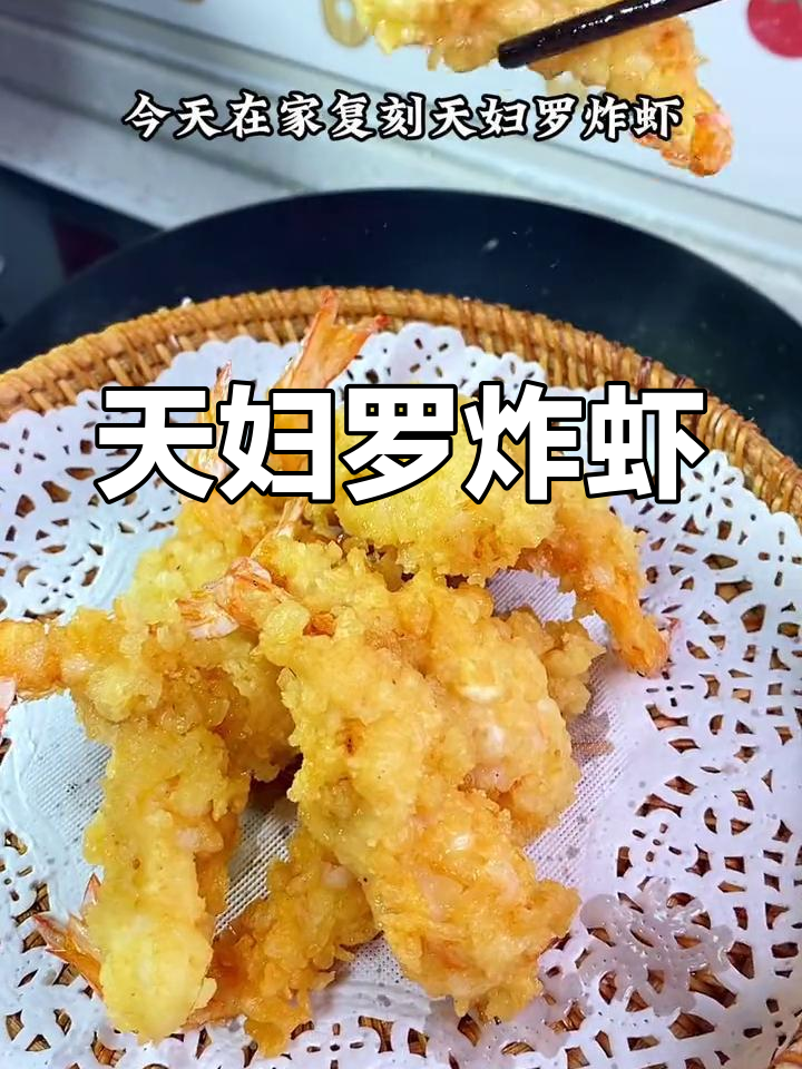 家庭版天妇罗炸虾,酥脆美味轻松做